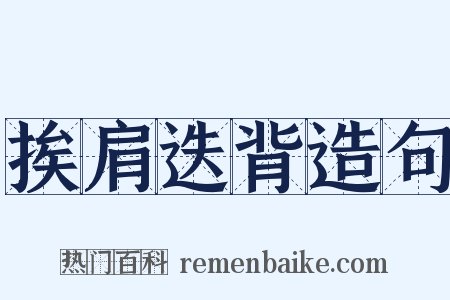 挨肩迭背造句是什么意思的图片